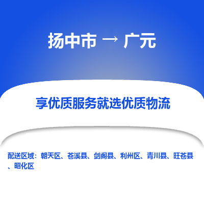 扬中市到广元物流公司|扬中市到广元货运专线