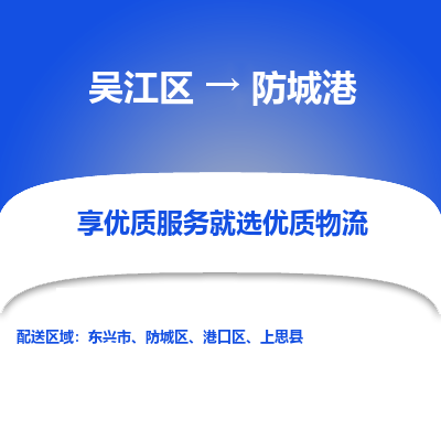 吴江区到防城港物流专线-吴江区至防城港物流公司-吴江区至防城港货运专线