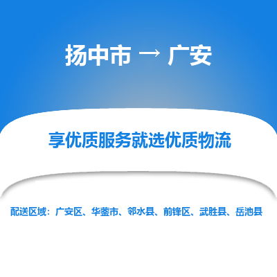 扬中到广安物流专线-扬中市至广安物流公司-扬中市至广安货运专线