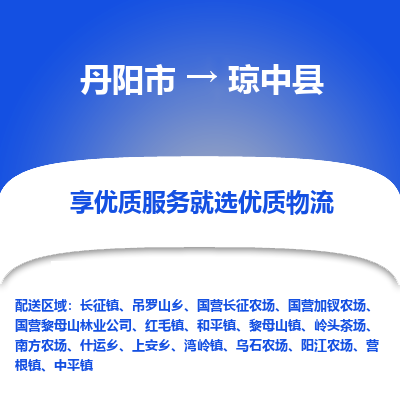 丹阳到琼中县物流专线-丹阳市至琼中县物流公司-丹阳市至琼中县货运专线