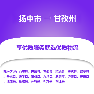 扬中到甘孜州物流专线-扬中市至甘孜州物流公司-扬中市至甘孜州货运专线