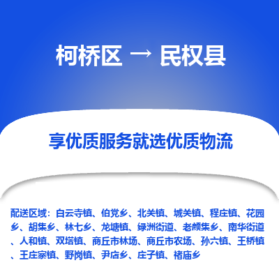 柯桥区到民权县物流公司|柯桥区到民权县货运专线