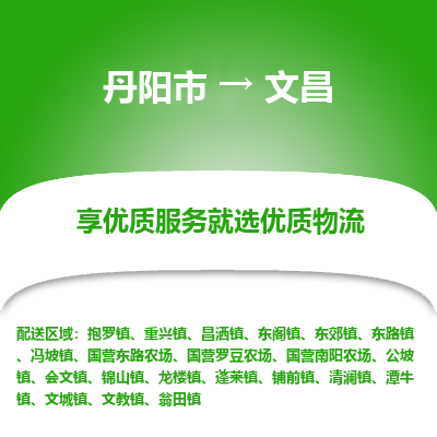 丹阳市到文昌物流专线_丹阳市到文昌货运_丹阳市至文昌物流公司