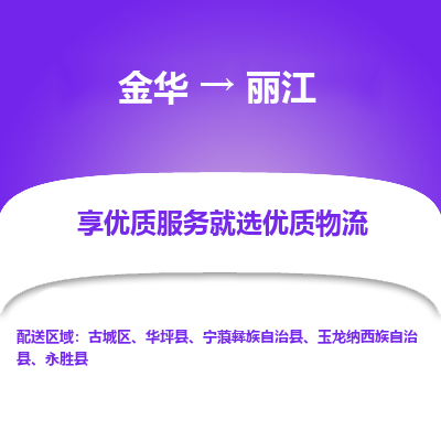 金华到丽江物流公司|金华到丽江货运专线