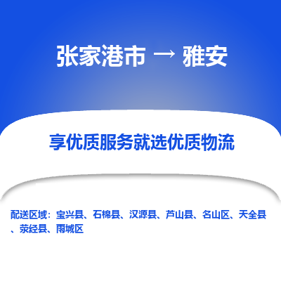 张家港到雅安物流专线-张家港市至雅安物流公司-张家港市至雅安货运专线