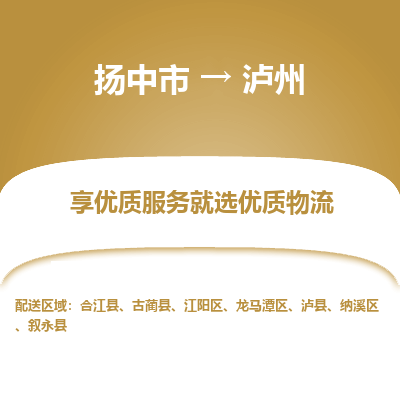 扬中到泸州物流专线-扬中市至泸州物流公司-扬中市至泸州货运专线