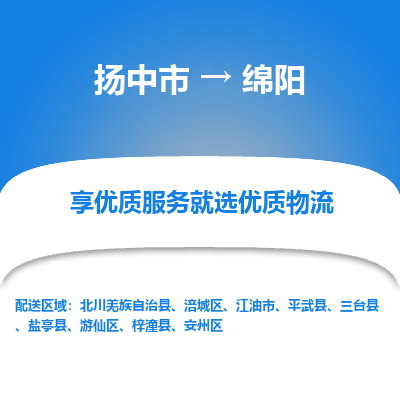 扬中到绵阳物流公司|扬中市到绵阳货运专线