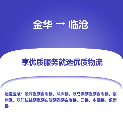 金华到临沧物流公司|金华到临沧货运专线