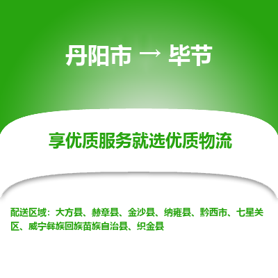 丹阳市到毕节物流专线_丹阳市到毕节货运_丹阳市至毕节物流公司