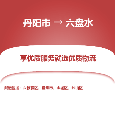 丹阳市到六盘水物流专线_丹阳市到六盘水货运_丹阳市至六盘水物流公司