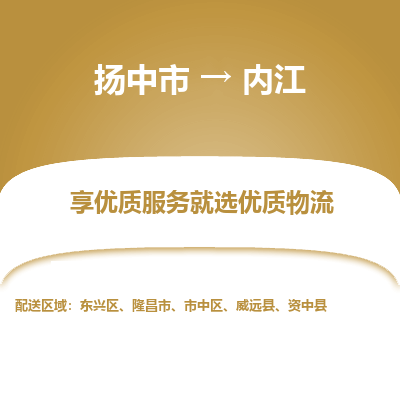 扬中到内江物流专线-扬中市至内江物流公司-扬中市至内江货运专线