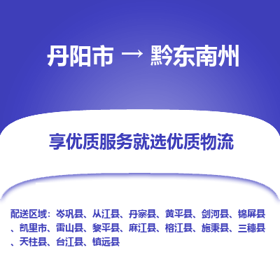 丹阳到黔东南州物流公司|丹阳市到黔东南州货运专线