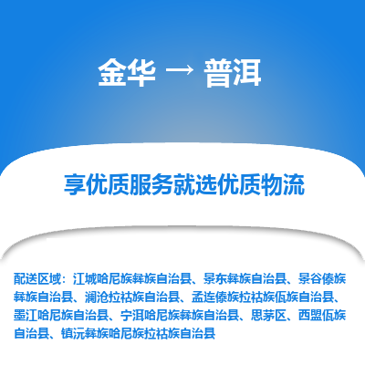 金华到普洱物流公司|金华到普洱货运专线