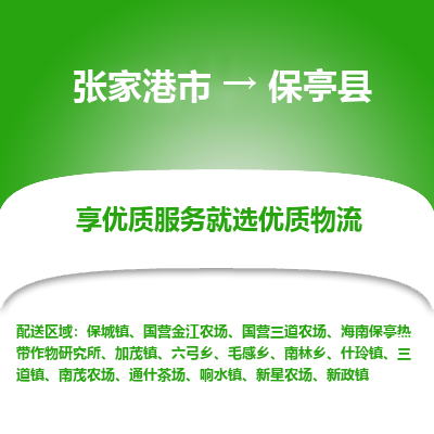 张家港到保亭县物流专线-张家港市至保亭县物流公司-张家港市至保亭县货运专线