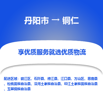 丹阳市到铜仁物流专线_丹阳市到铜仁货运_丹阳市至铜仁物流公司