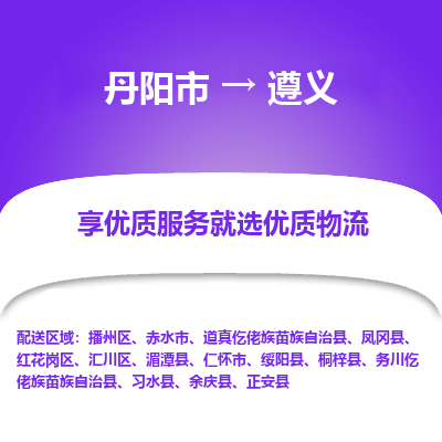 丹阳到遵义物流专线-丹阳市至遵义物流公司-丹阳市至遵义货运专线