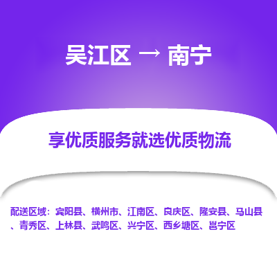 吴江到南宁物流公司|吴江区到南宁货运专线