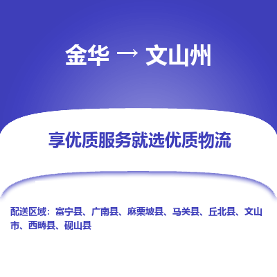 金华到文山州物流公司|金华到文山州货运专线