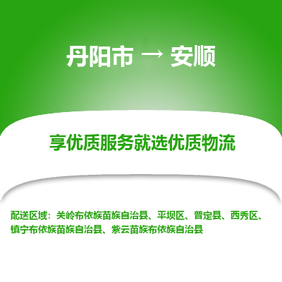 丹阳到安顺物流专线-丹阳市至安顺物流公司-丹阳市至安顺货运专线