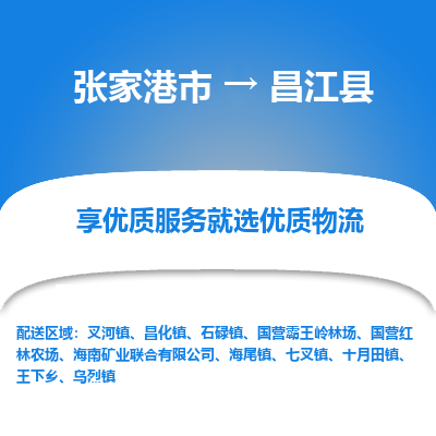 张家港到昌江县物流专线-张家港市至昌江县物流公司-张家港市至昌江县货运专线