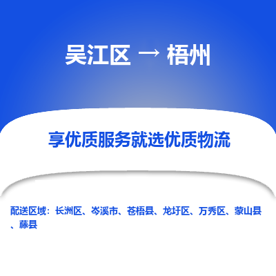 吴江到梧州物流公司|吴江区到梧州货运专线