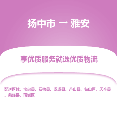 扬中到雅安物流专线-扬中市至雅安物流公司-扬中市至雅安货运专线