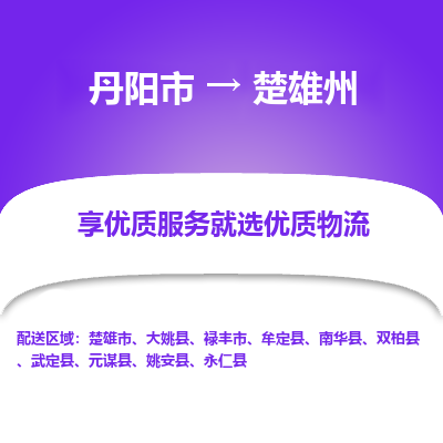 丹阳市到楚雄州物流专线_丹阳市到楚雄州货运_丹阳市至楚雄州物流公司