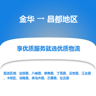 金华到昌都地区物流公司|金华到昌都地区货运专线