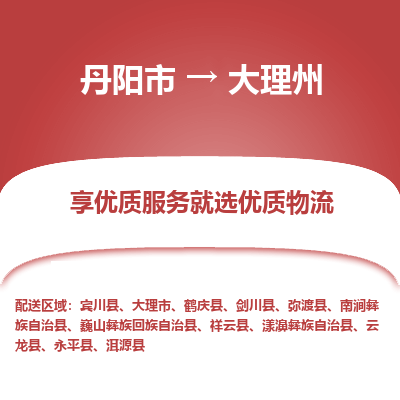 丹阳市到大理州物流专线_丹阳市到大理州货运_丹阳市至大理州物流公司