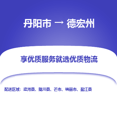 丹阳市到德宏州物流专线_丹阳市到德宏州货运_丹阳市至德宏州物流公司