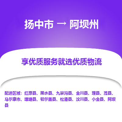 扬中到阿坝州物流专线-扬中市至阿坝州物流公司-扬中市至阿坝州货运专线