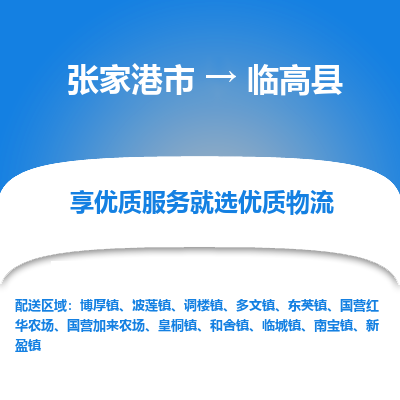 张家港到临高县物流专线-张家港市至临高县物流公司-张家港市至临高县货运专线