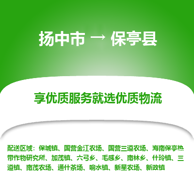 扬中到保亭县物流专线-扬中市至保亭县物流公司-扬中市至保亭县货运专线