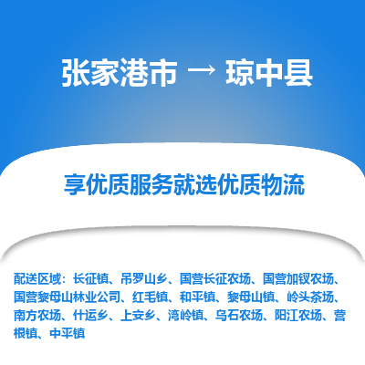 张家港到琼中县物流专线-张家港市至琼中县物流公司-张家港市至琼中县货运专线