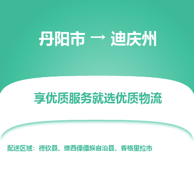 丹阳市到迪庆州物流专线_丹阳市到迪庆州货运_丹阳市至迪庆州物流公司