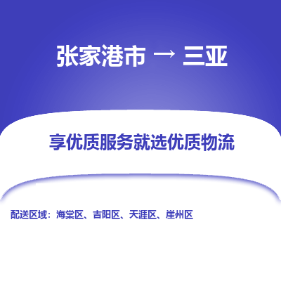 张家港到三亚物流专线-张家港市至三亚物流公司-张家港市至三亚货运专线