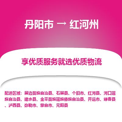 丹阳市到红河州物流专线_丹阳市到红河州货运_丹阳市至红河州物流公司