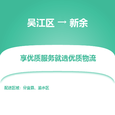 吴江到新余物流专线-吴江区至新余物流公司-吴江区至新余货运专线