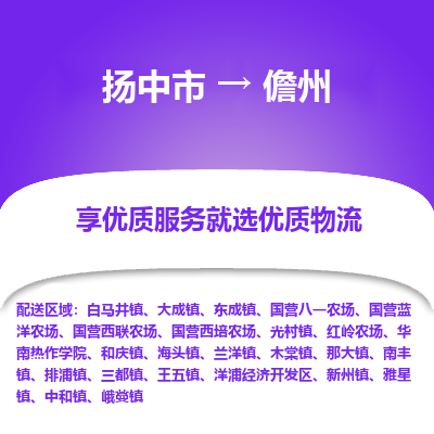 扬中到儋州物流专线-扬中市至儋州物流公司-扬中市至儋州货运专线