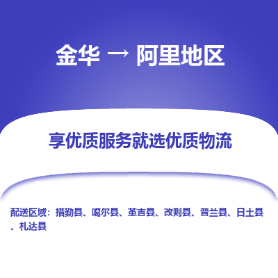 金华到阿里地区物流公司|金华到阿里地区货运专线