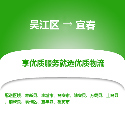 吴江到宜春物流专线-吴江区至宜春物流公司-吴江区至宜春货运专线