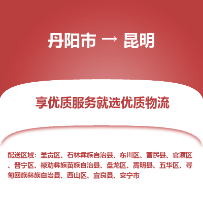 丹阳市到昆明物流专线_丹阳市到昆明货运_丹阳市至昆明物流公司