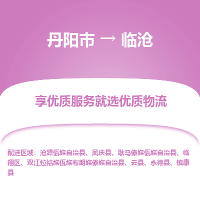 丹阳到临沧物流专线-丹阳市至临沧物流公司-丹阳市至临沧货运专线