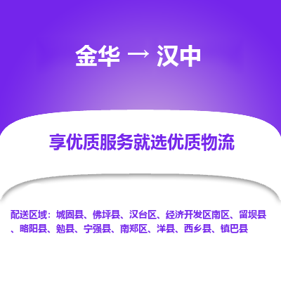 金华到汉中物流公司|金华到汉中货运专线