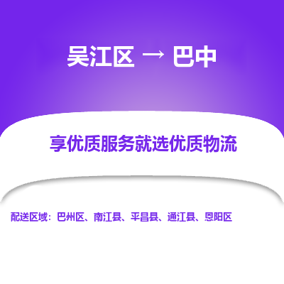 吴江到巴中物流公司|吴江区到巴中货运专线