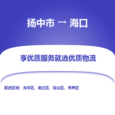 扬中到海口物流专线-扬中市至海口物流公司-扬中市至海口货运专线