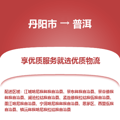 丹阳市到普洱物流专线_丹阳市到普洱货运_丹阳市至普洱物流公司