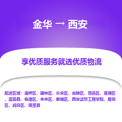 金华到西安物流公司|金华到西安货运专线