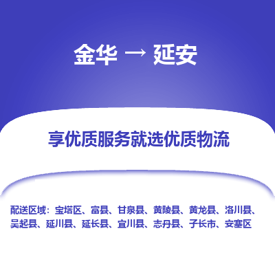 金华到延安物流公司|金华到延安货运专线