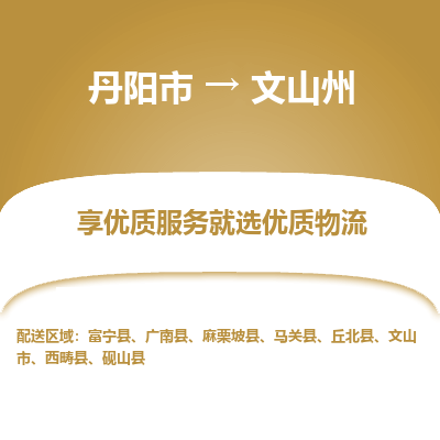 丹阳市到文山州物流专线_丹阳市到文山州货运_丹阳市至文山州物流公司